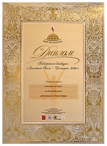 Диплом победителя конкурса «Золотые весы. Ресторан-2006»