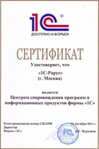 Сертификат «Центр сопровождения программ и информационных продуктов фирмы „1С“»