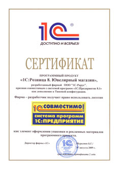 Сертификат Программного продукта «1С:Розница 8. Ювелирный магазин»