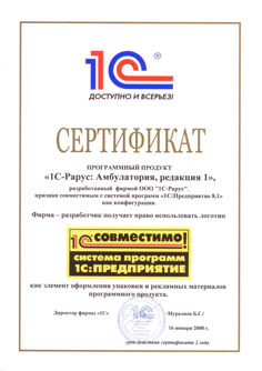 Сертификат Программного продукта «1С-Рарус: Амбулатория, редакция 1»