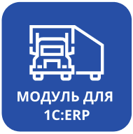 Модуль «1С:Управление автотранспортом для ERP»