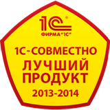 Сертификат 1С-Совместно лучший продукт 2013-2014