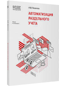 Книга "1С:Академия ERP. Автоматизация раздельного учета". Яковлев А.В.