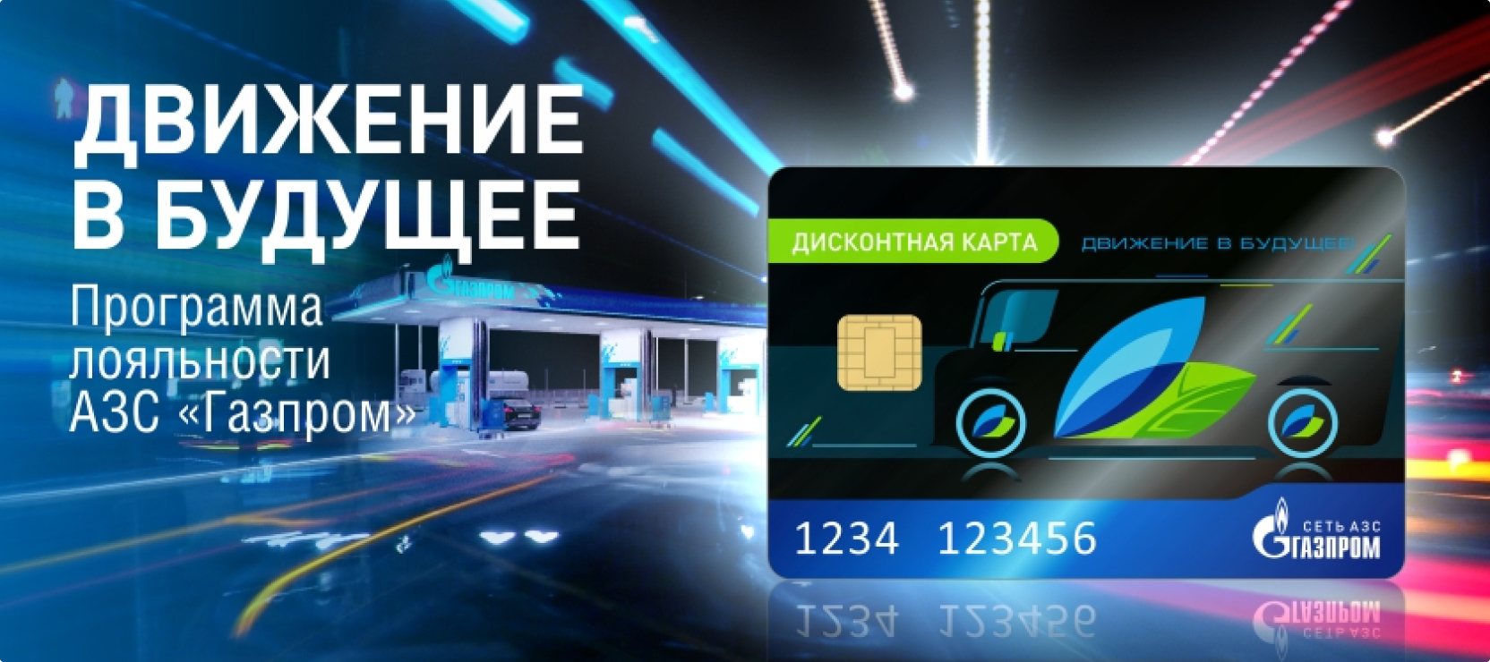 Программа лояльности сети АЗС Газпром предлагает клиентам дисконтные карты с фиксированной скидкой в 2%