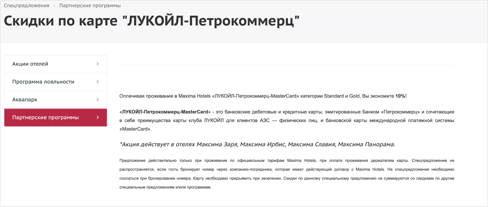 Партнерская программа лояльности: сеть АЗС «Лукойл» предлагает клиентам скидку на проживание в сети отелей Maxima Hotels