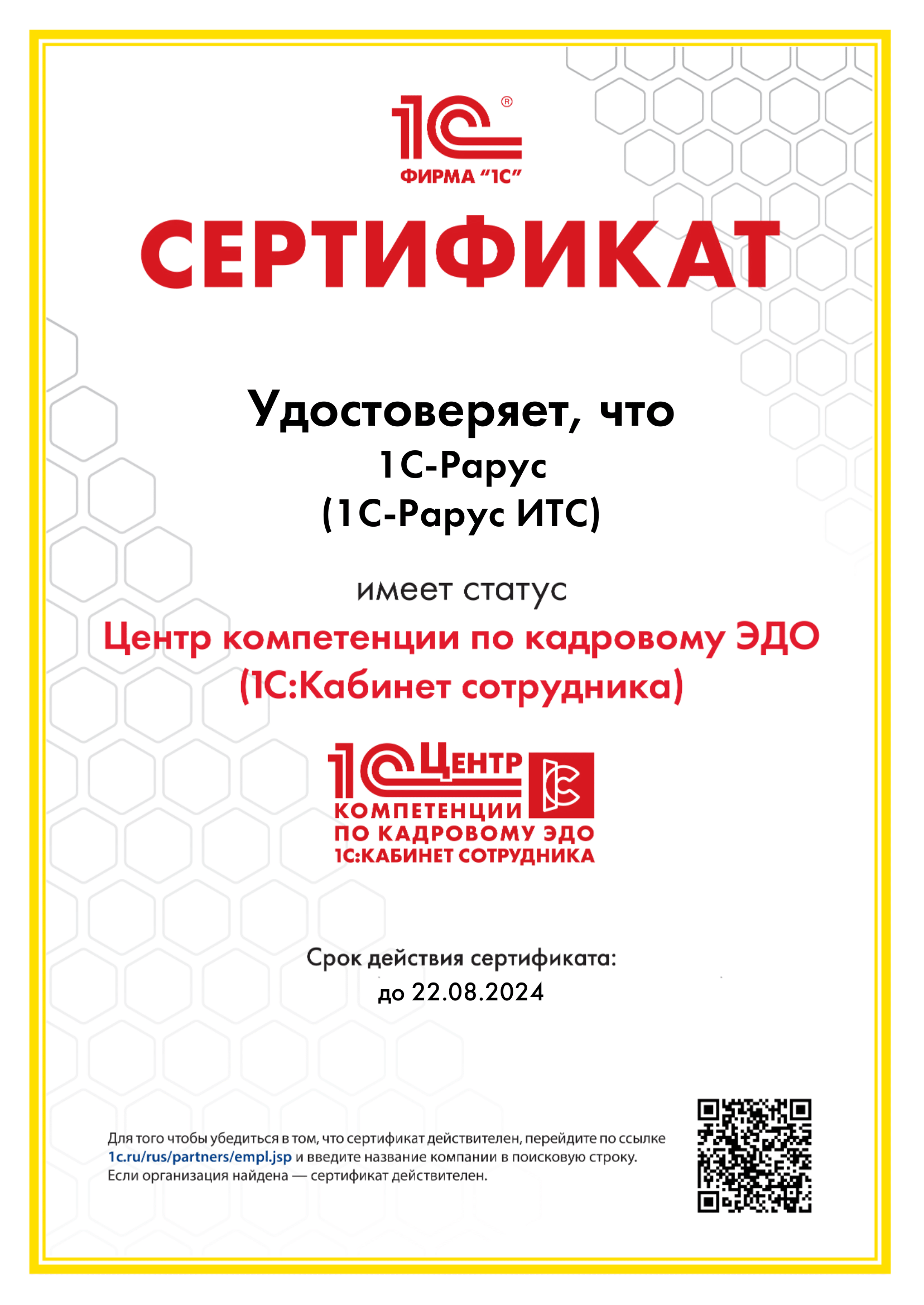 Сертификат Центр компетенции по кадровому ЭДО 2024 г.