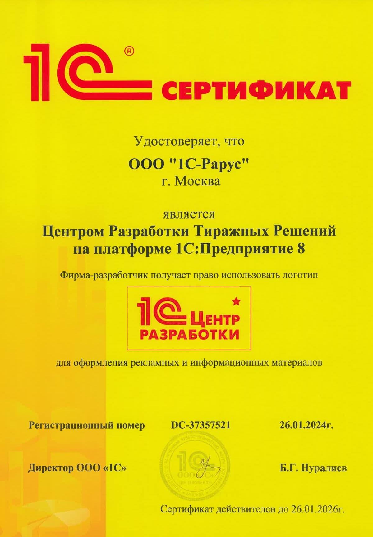 Сертификат Центра Разработки Тиражных Решений на платформе «1С:Предприятие 8». 2024 г.