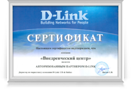 Сертификат «D-Link»