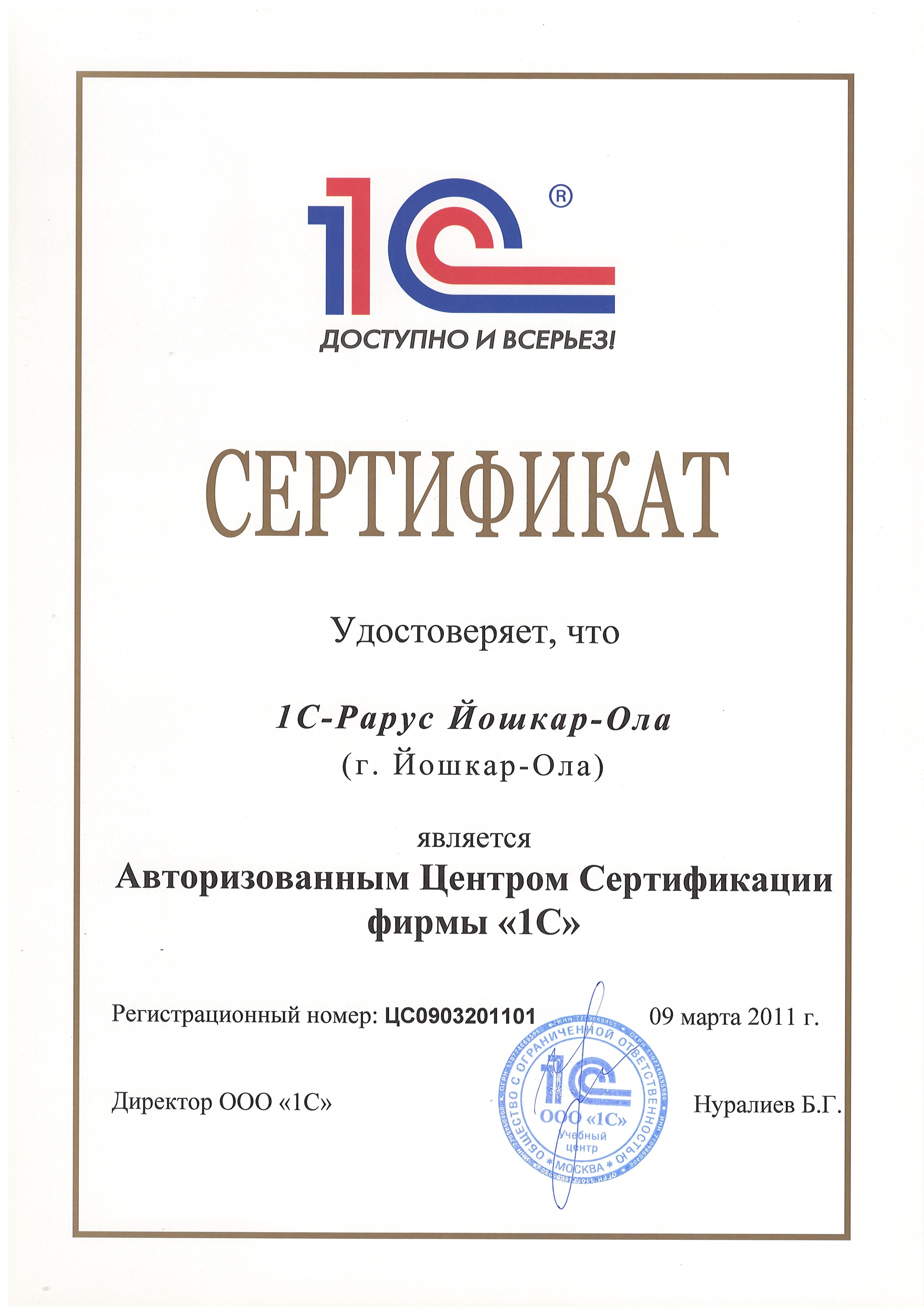 Сертификат удостоверяющий, что «1С-Рарус» является авторизованным центром сертификации фирмы «1С»