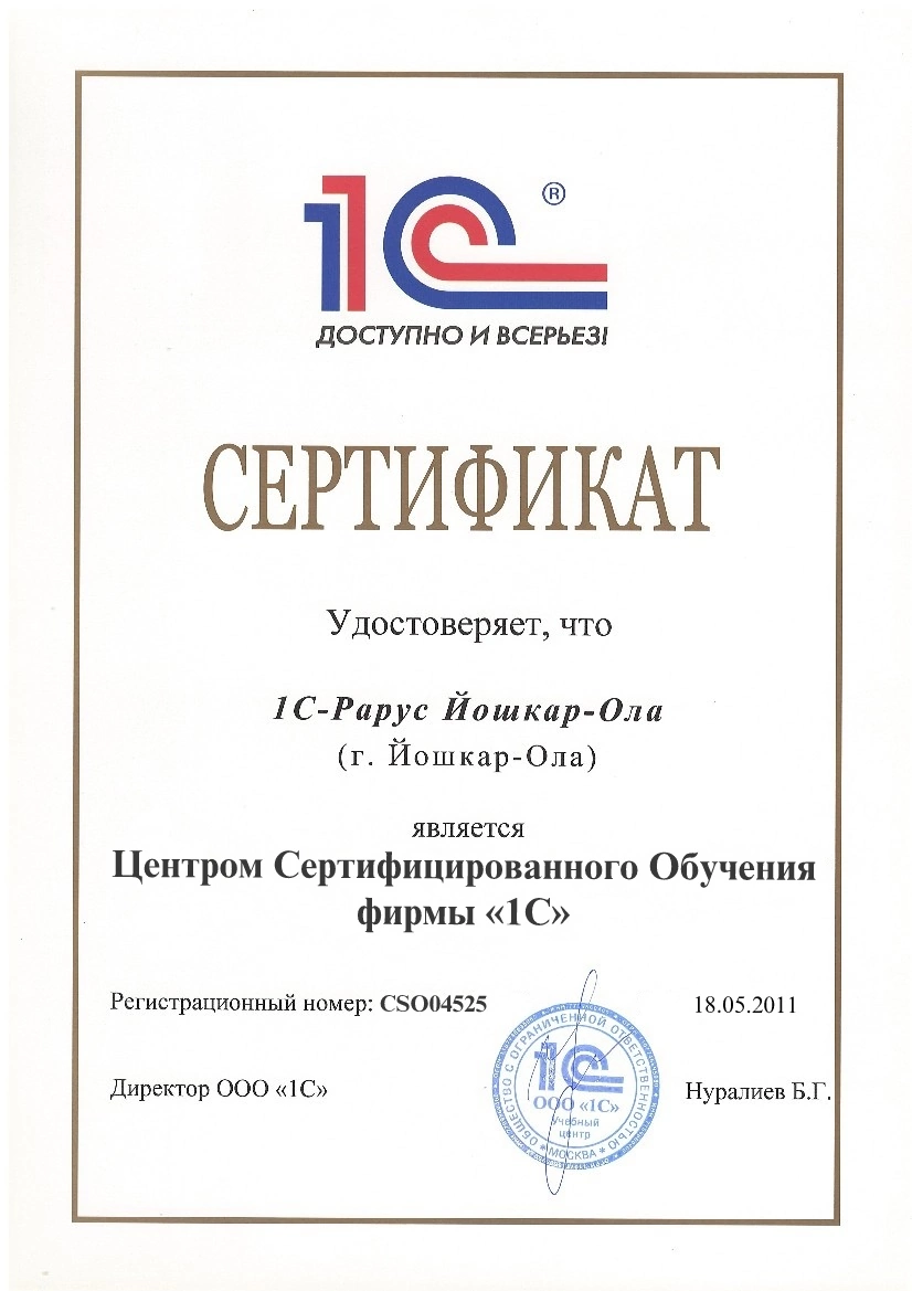 Сертификат удостоверяющий, что «1С-Рарус» является центром сертифицированного обучения фирмы «1С».
