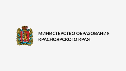 Логотип Министерство образования Красноярского края