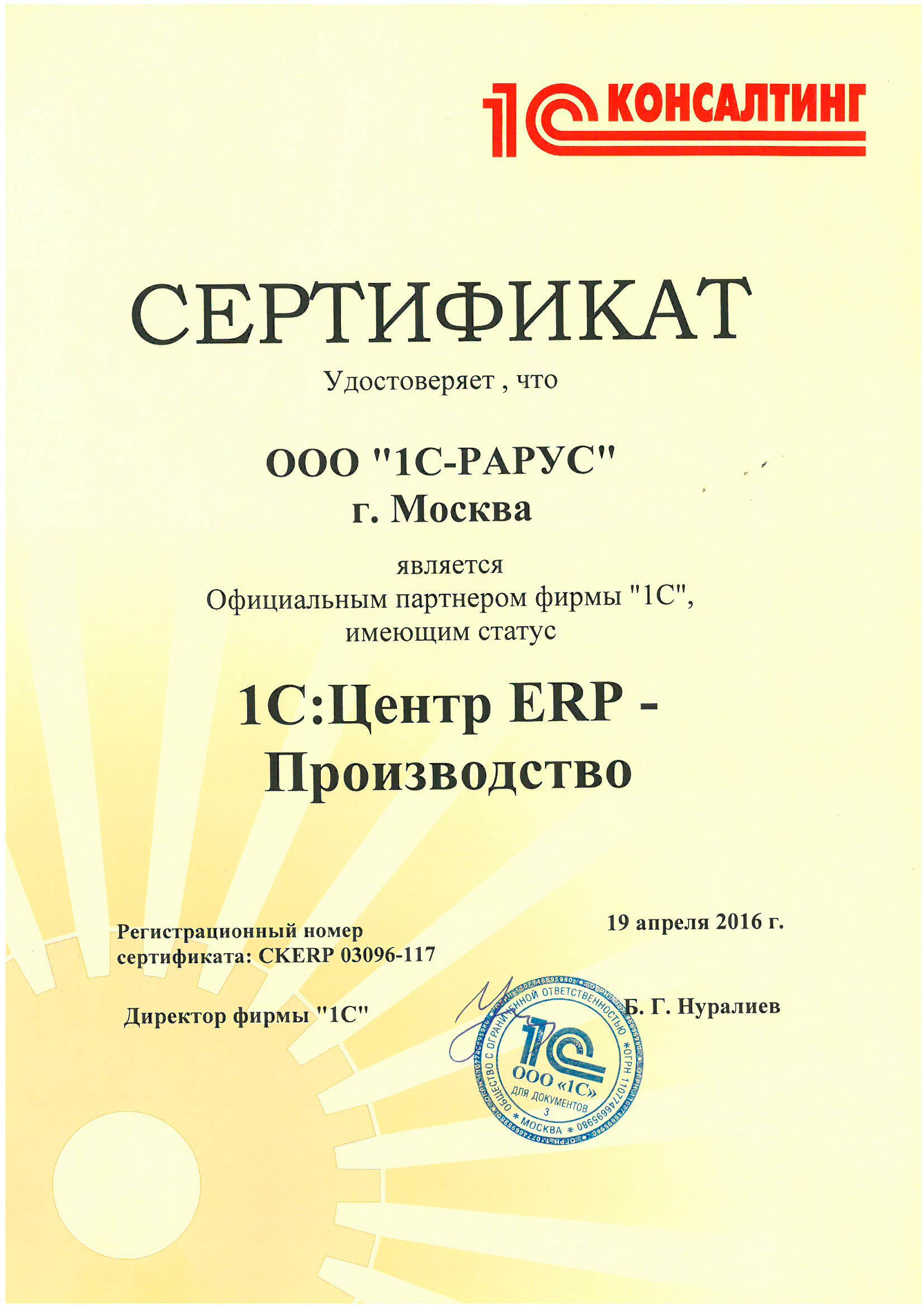 Сертификат «1С» «1С:Центр ERP — Производство»
