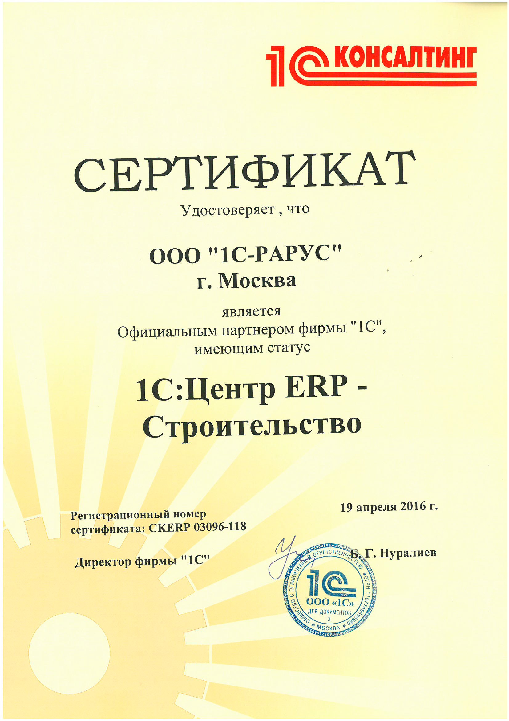 Сертификат «1С» «1С:Центр ERP — Строительство»