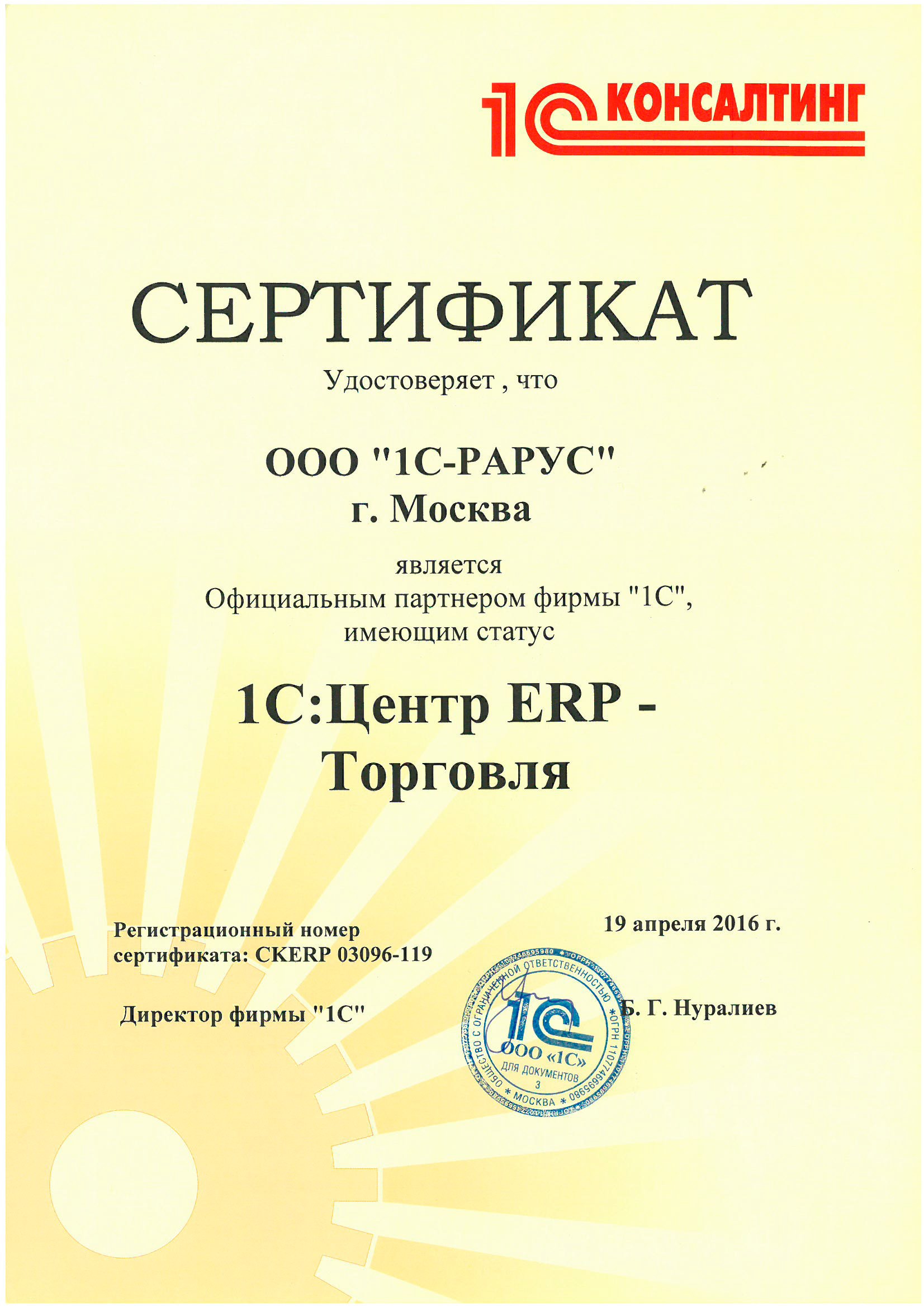 Сертификат «1С» «1С:Центр ERP — Торговля»