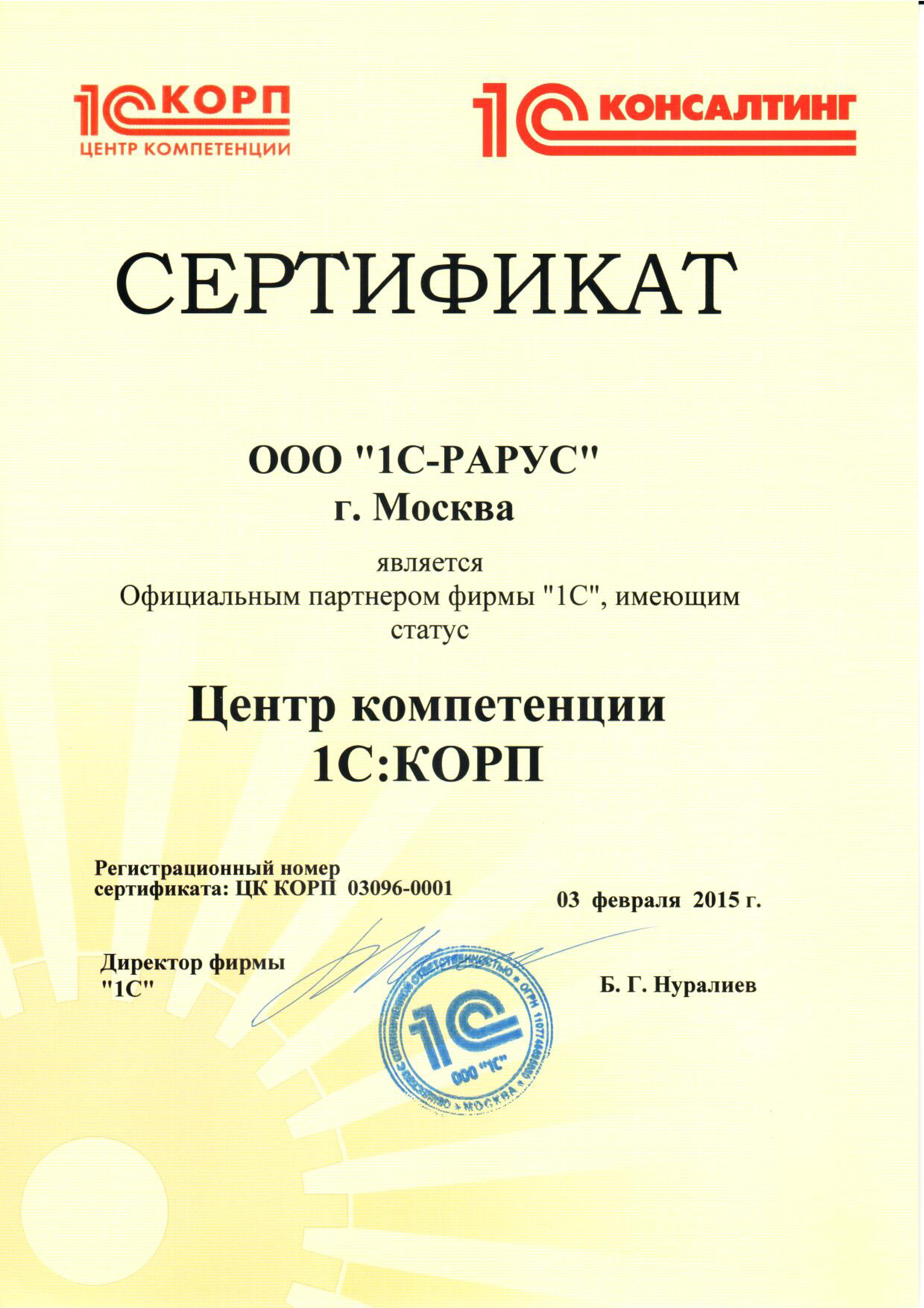 Сертификат 1С «Центр компетенции 1С:КОРП»