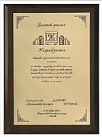 Золотой диплом выставки «Бухучет и Аудит — 2003»