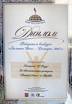 Диплом победителя конкурса «Золотые весы. Ресторан-2005»
