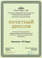 Почётный диплом от оргкомитета выставки «Софтул»