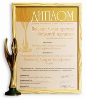 Национальная премия «Золотой журавль-2006»