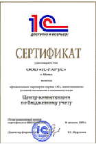 Сертификат официального партнера фирмы «1С» имеющий статус «Центр компетенции по бюджетному учету»
