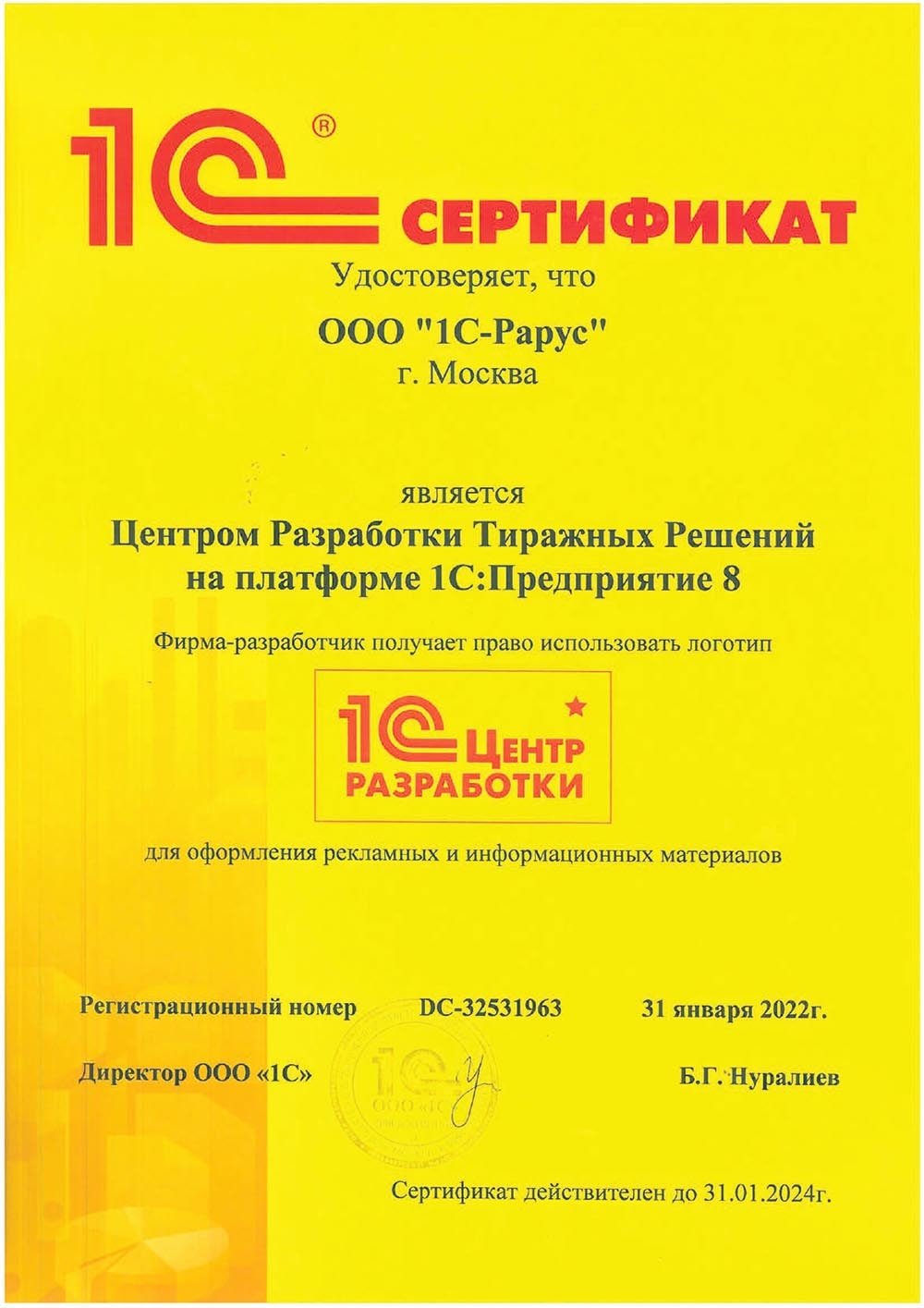 Сертификат Центра Разработки Тиражных Решений на платформе «1С:Предприятие 8». 2022 г.