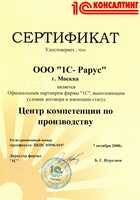 Сертификат «Центр компетенций фирмы «1С» по производству»