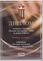 Премия «Лучший поставщик-2006 на рынке HORECA»