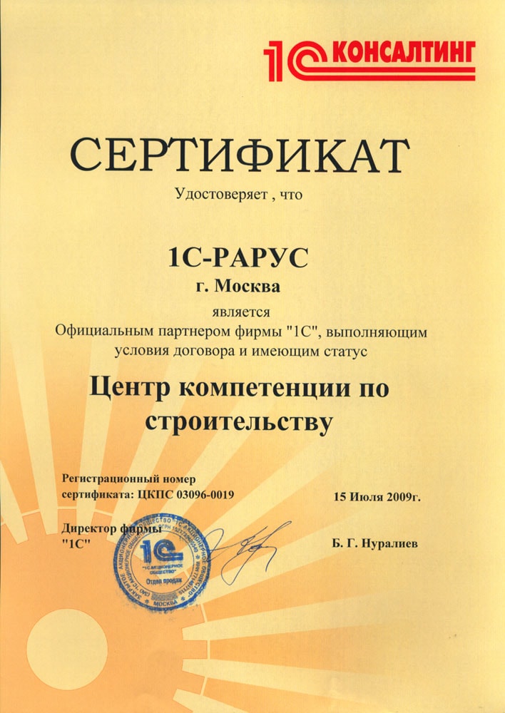 Сертификат официального партнера фирмы «1С» имеющий статус «Центр компетенции по строительству» 2009 г.