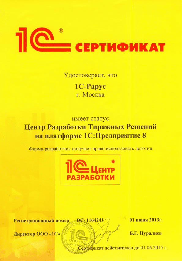 Сертификат «Центр разработки тиражных решений на платформе 1С:Предприятие 8»