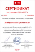 Сертификат поставщика ОАО «МТС»