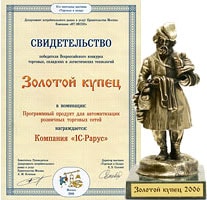 Диплом победителя конкурса «Золотой купец — 2006