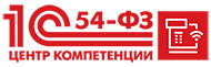Центр компетенции «1С» по 54-ФЗ