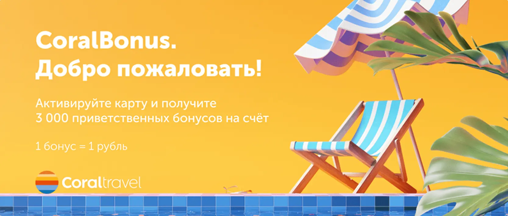 Пример от Coral Travel, как работает бонусная программа повышения лояльности клиентов в туризме