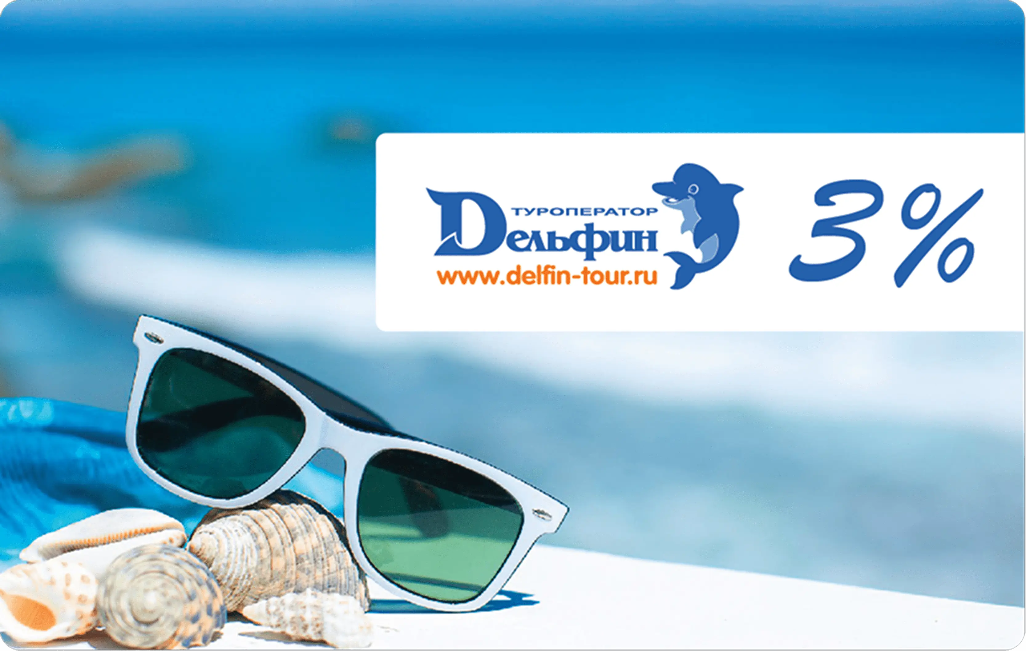 Пример туроператора «Дельфин»: он дает 3% скидку клиентам за повторные покупки.