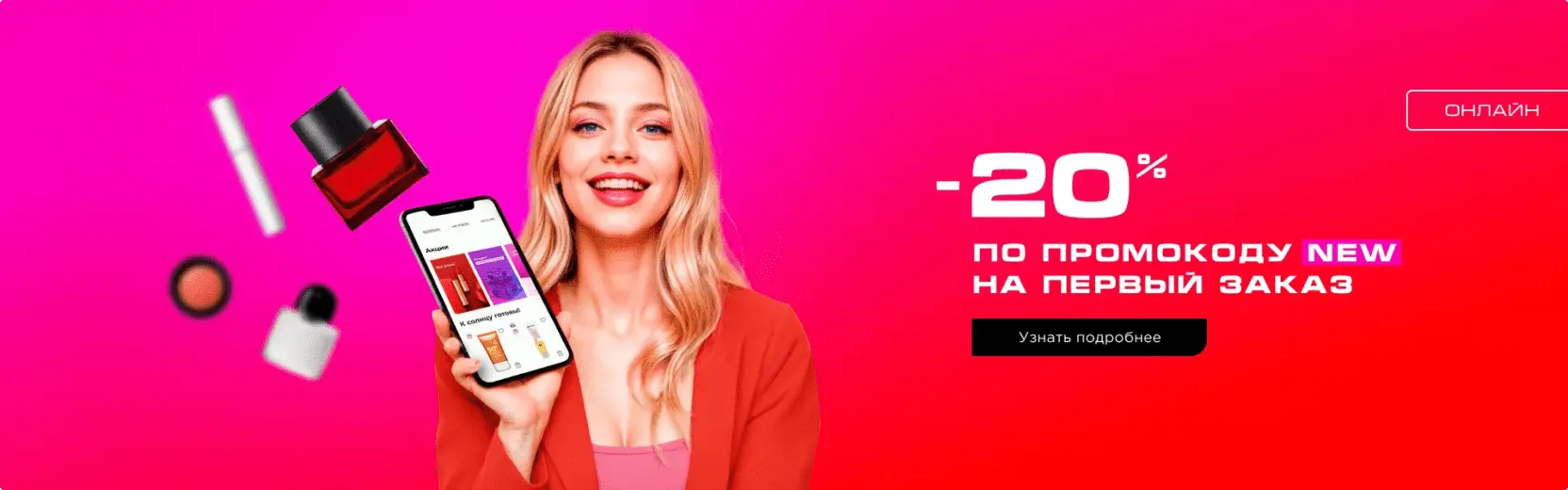 Промокод на первую покупку