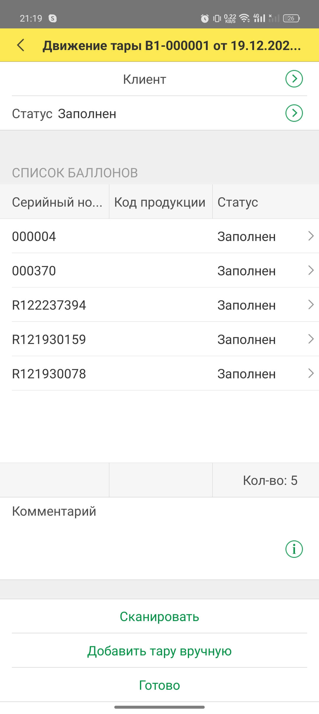 Разработка мобильного приложения на базе 1С для учёта возвратной тары