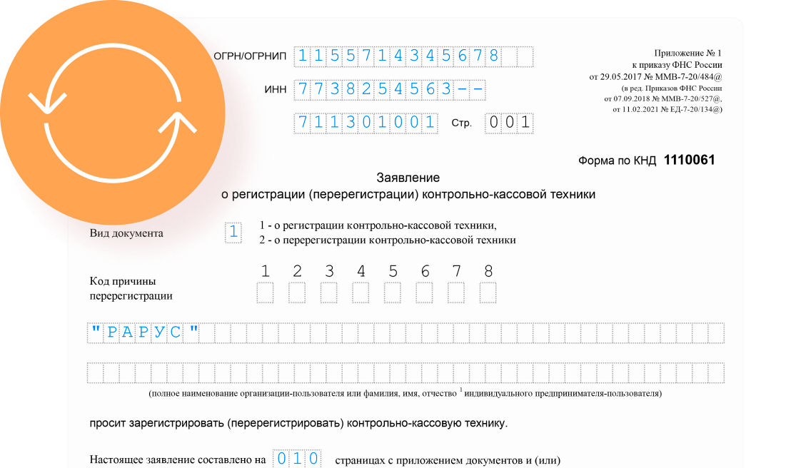 Перерегистрация кассы