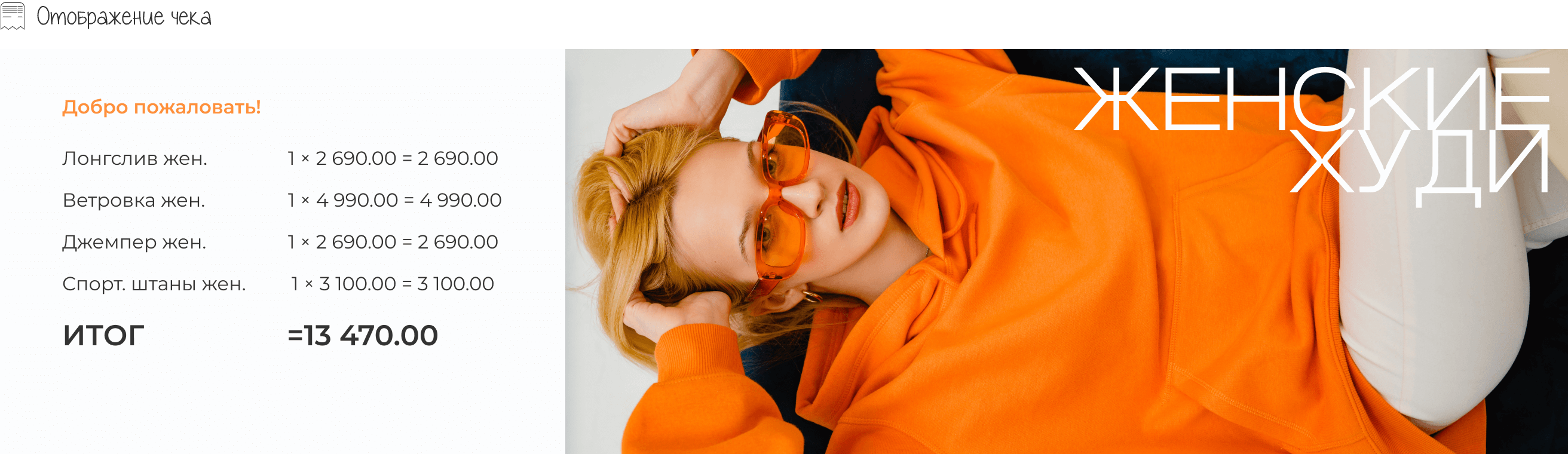 Отображение чека