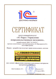 Сертификат Программного продукта «1С-Рарус: Управление непродовольственным магазином»