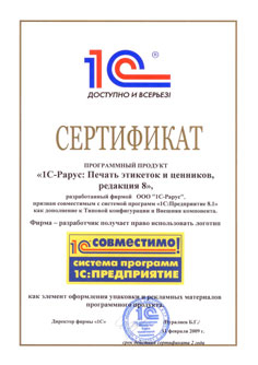 Сертификат Программного продукта «1С-Рарус: Печать этикеток и ценников, редакция 8»