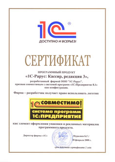 Сертификат Программного продукта «1С-Рарус: Кассир, редакция 3»