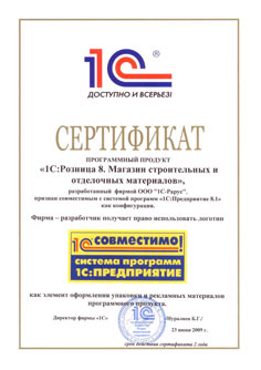 Сертификат Программного продукта «1С:Розница 8. Магазин строительных и отделочных материалов»