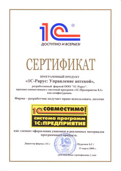 Сертификат Программного продукта «1С-Рарус: Управление аптекой»