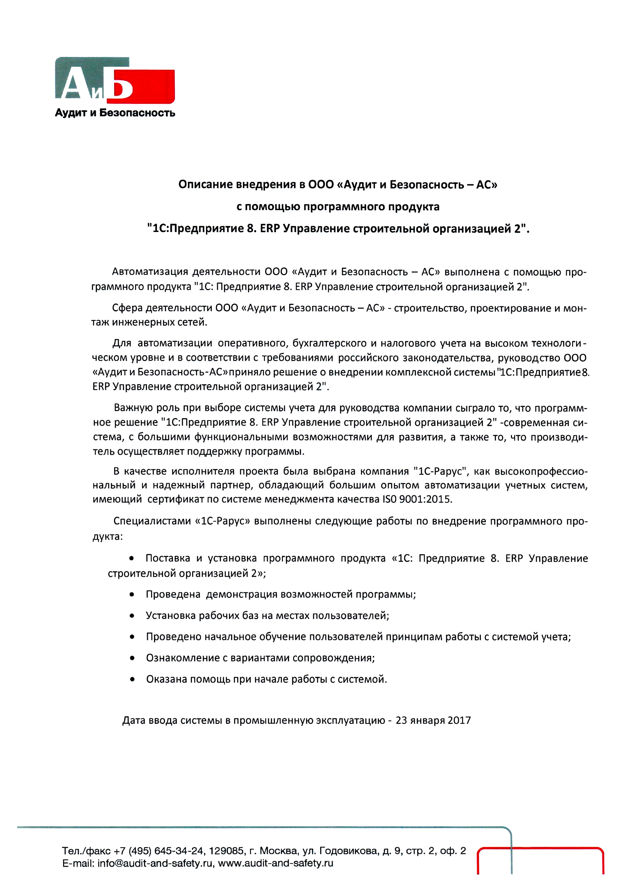 1С-Рарус Москва Благодарственное письмо Аудит и Безопасность – АС, ООО