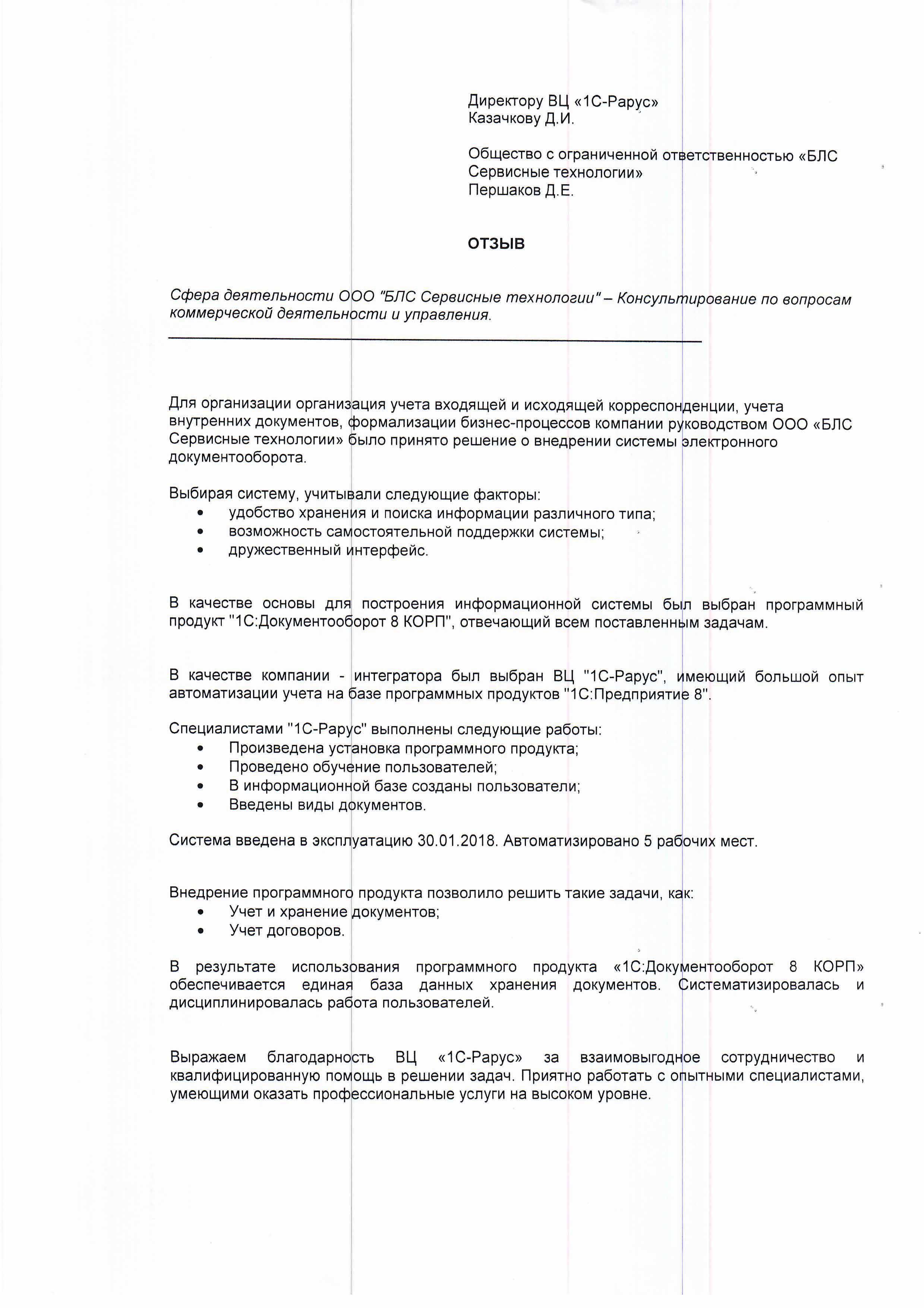 1С-Рарус Москва Благодарственное письмо БЛС Сервисные технологии, ООО