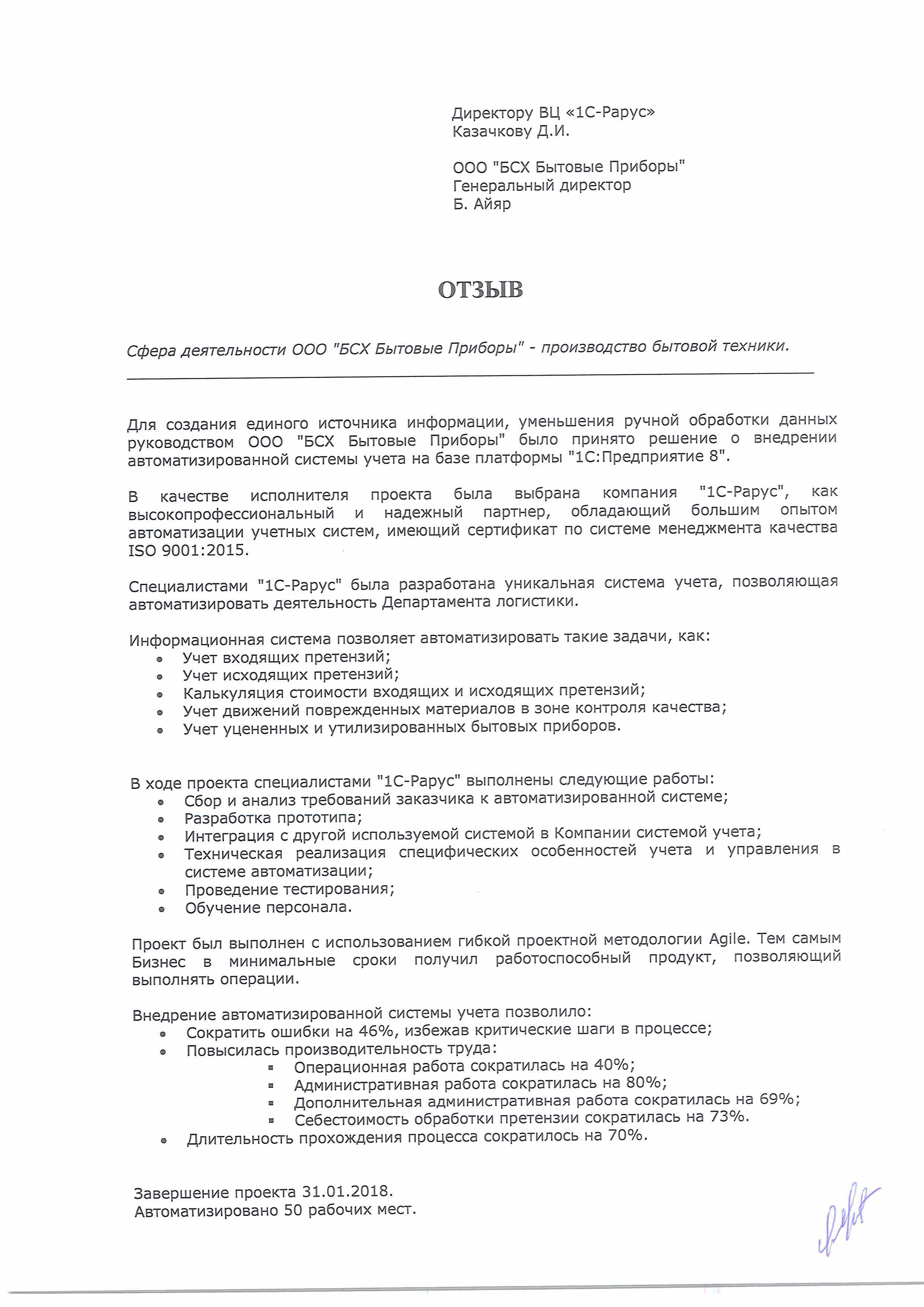 1С-Рарус Москва Благодарственное письмо БСХ Бытовые приборы, ООО