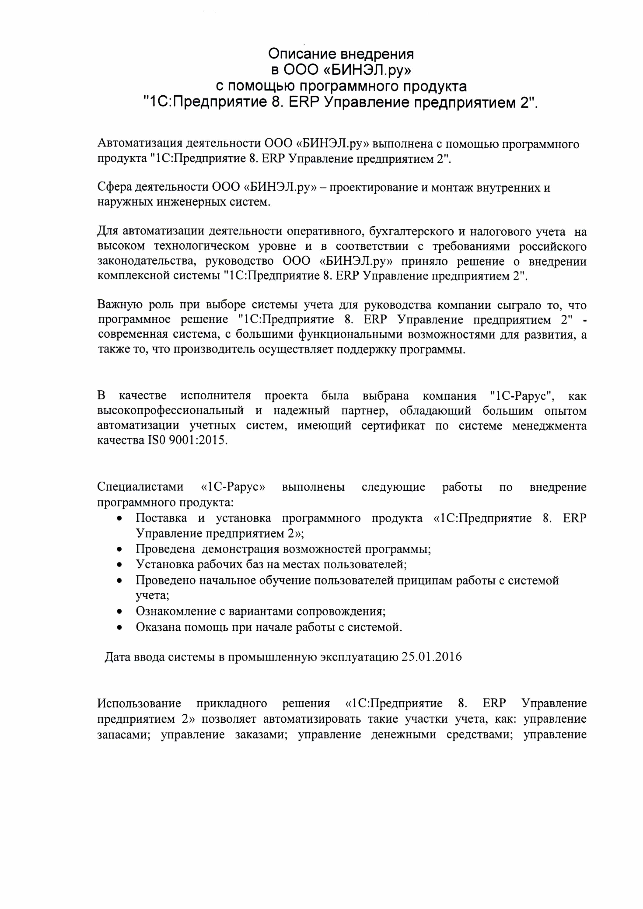 1С-Рарус Москва Благодарственное письмо БИНЭЛ.ру, ООО