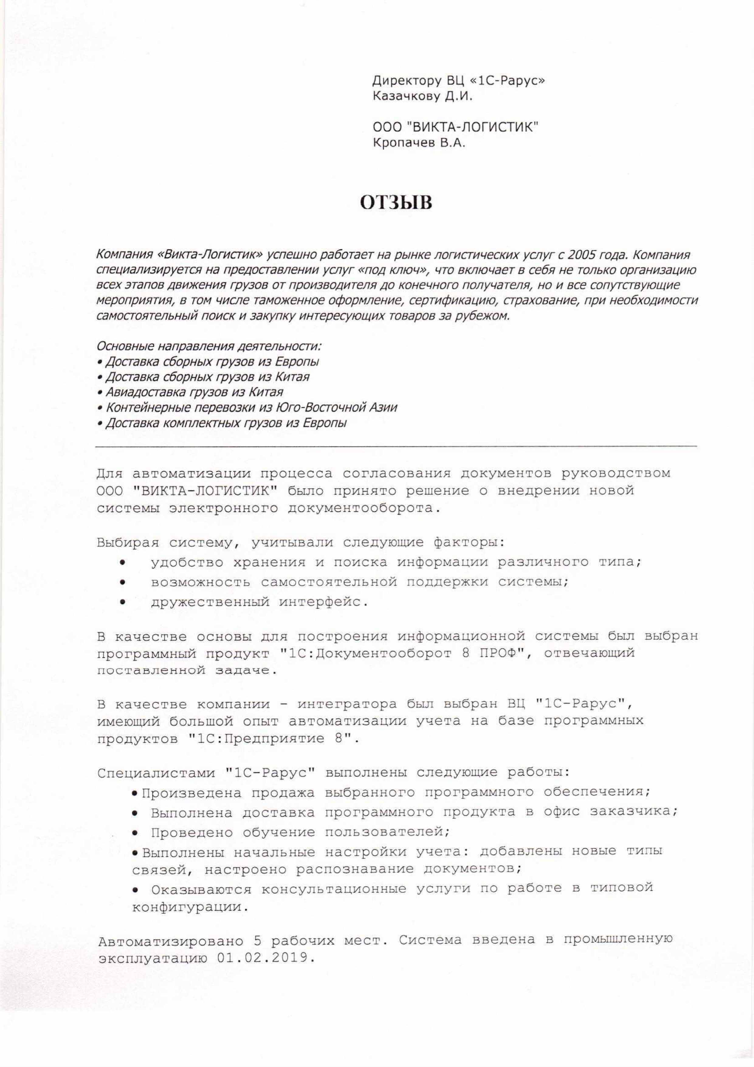 1С-Рарус Москва Благодарственное письмо ВИКТА-ЛОГИСТИК, ООО