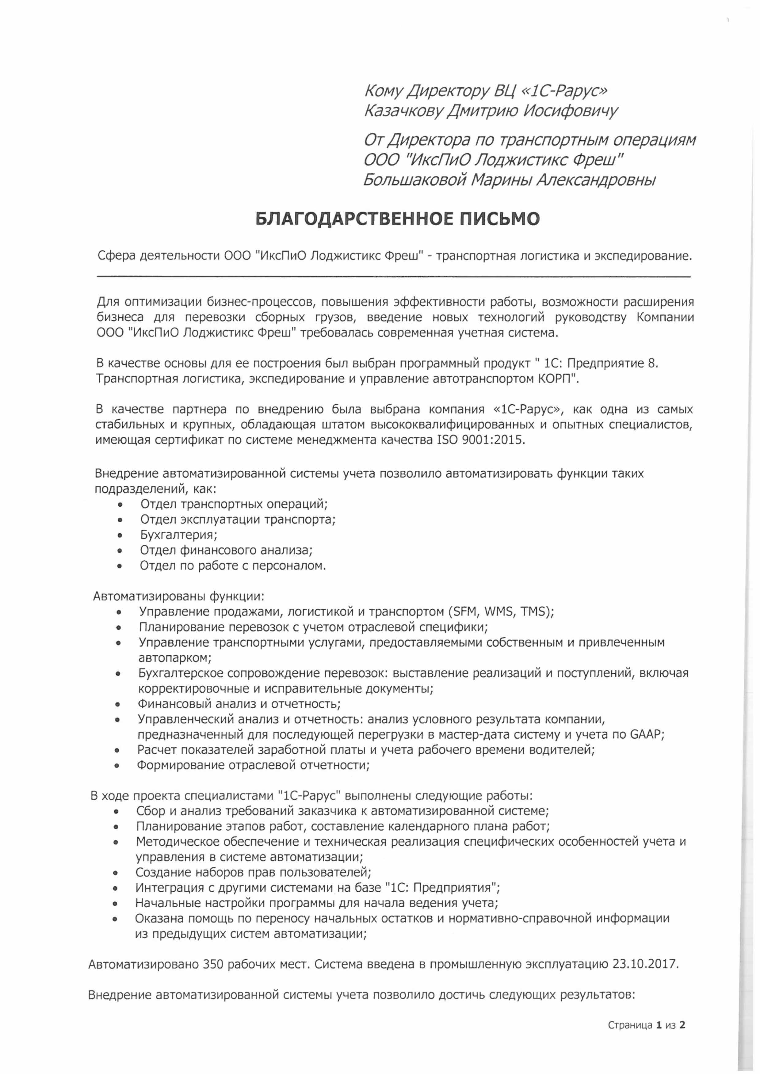 1С-Рарус Москва Благодарственное письмо ИксПиО Лоджистикс Фреш, ООО