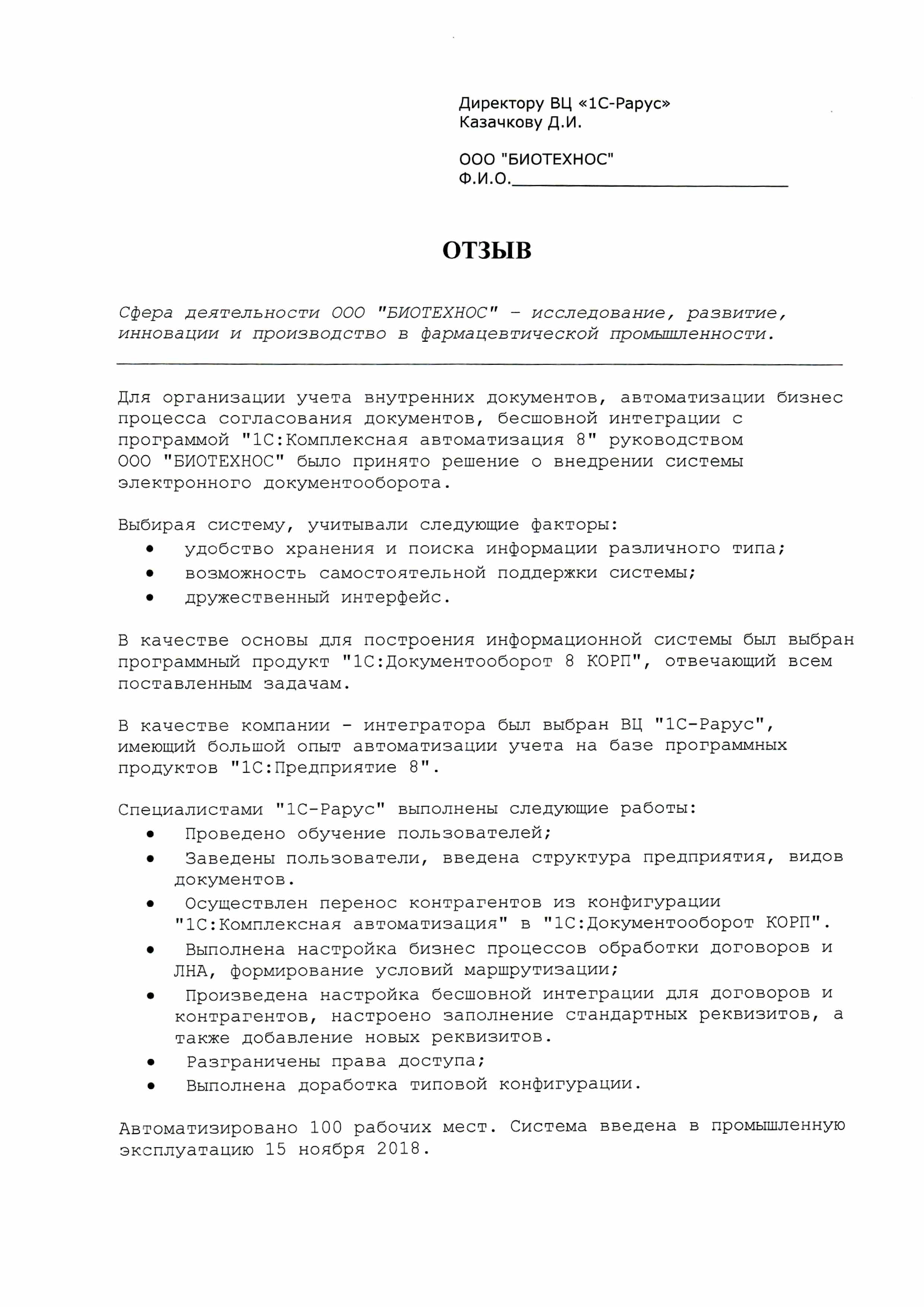 1С-Рарус Москва Благодарственное письмо БИОТЕХНОС, ООО